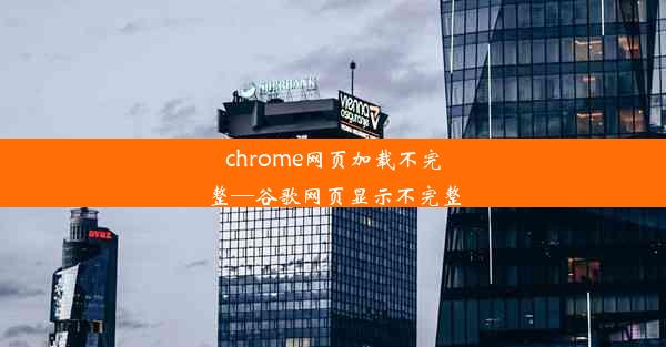 chrome网页加载不完整—谷歌网页显示不完整