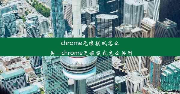 chrome无痕模式怎么关—chrome无痕模式怎么关闭