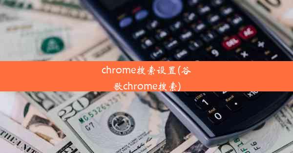 chrome搜索设置(谷歌chrome搜索)