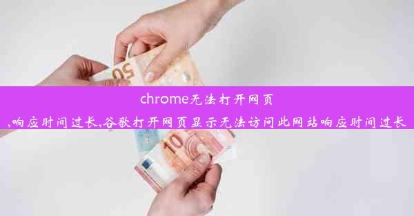 chrome无法打开网页,响应时间过长,谷歌打开网页显示无法访问此网站响应时间过长