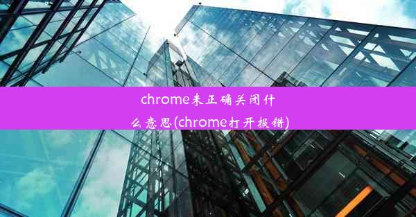 chrome未正确关闭什么意思(chrome打开报错)