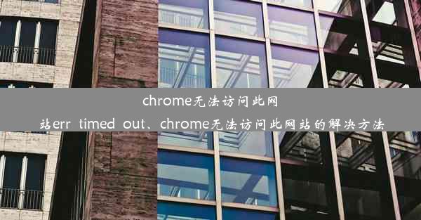 chrome无法访问此网站err_timed_out、chrome无法访问此网站的解决方法