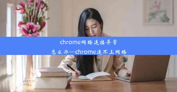 chrome网络连接异常怎么办—chrome连不上网络