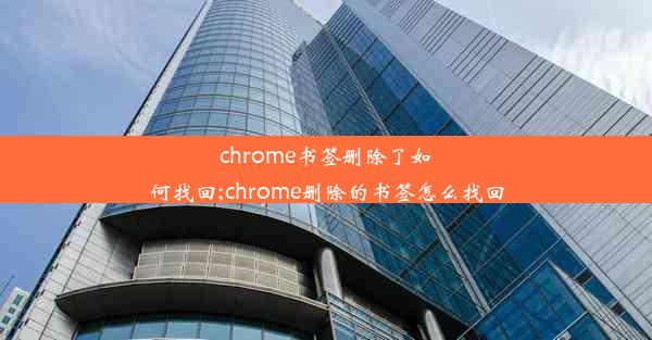 chrome书签删除了如何找回;chrome删除的书签怎么找回