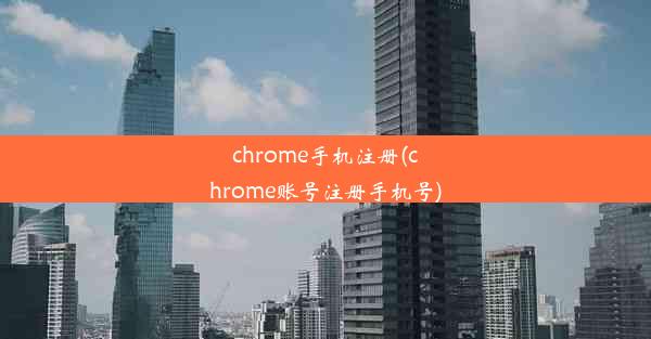 chrome手机注册(chrome账号注册手机号)