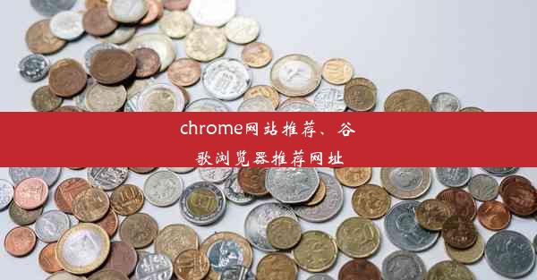 chrome网站推荐、谷歌浏览器推荐网址