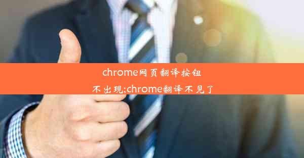 chrome网页翻译按钮不出现;chrome翻译不见了