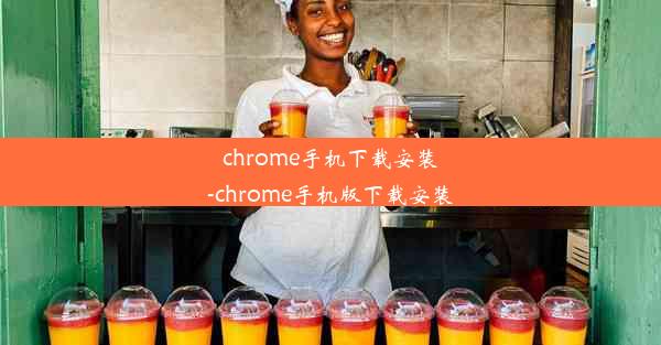 chrome手机下载安装-chrome手机版下载安装