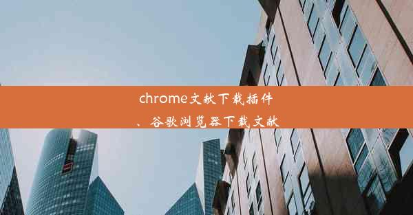 chrome文献下载插件、谷歌浏览器下载文献