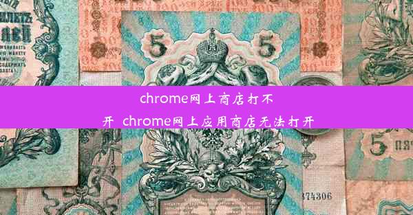 chrome网上商店打不开_chrome网上应用商店无法打开