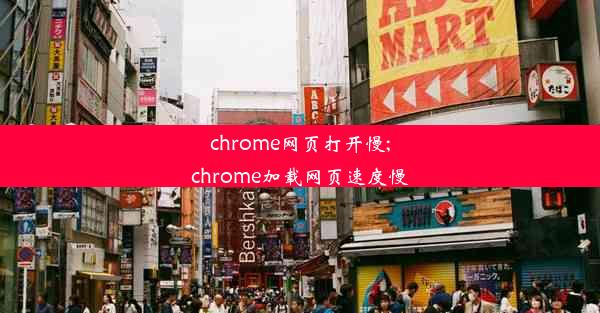 chrome网页打开慢;chrome加载网页速度慢