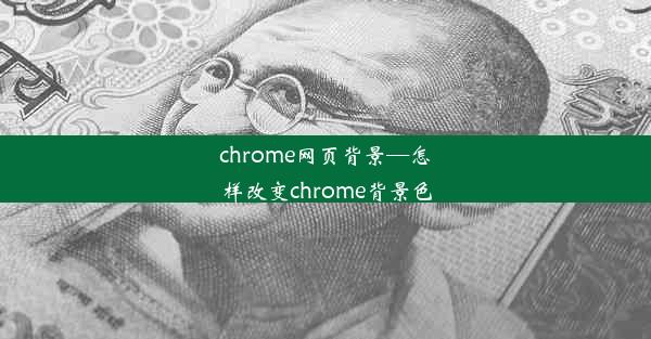 chrome网页背景—怎样改变chrome背景色