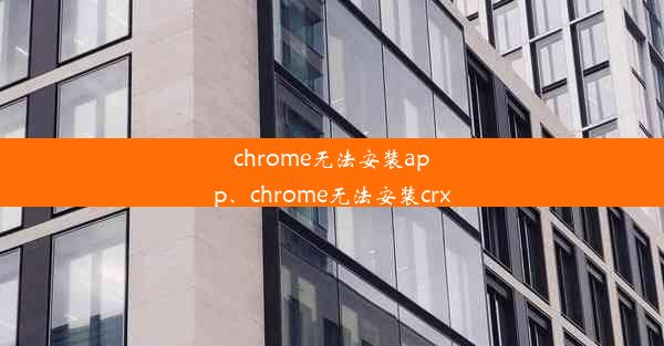 chrome无法安装app、chrome无法安装crx