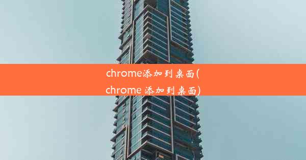 chrome添加到桌面(chrome 添加到桌面)