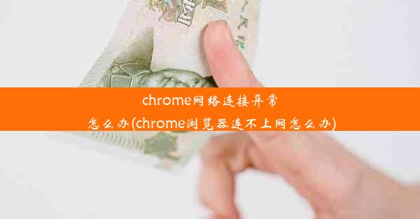 chrome网络连接异常怎么办(chrome浏览器连不上网怎么办)