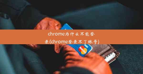 chrome为什么不能登录(chrome登录不了账号)