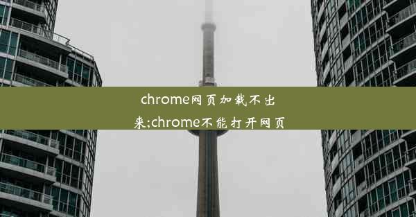 chrome网页加载不出来;chrome不能打开网页