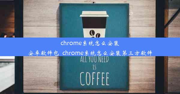 chrome系统怎么安装安卓软件包_chrome系统怎么安装第三方软件