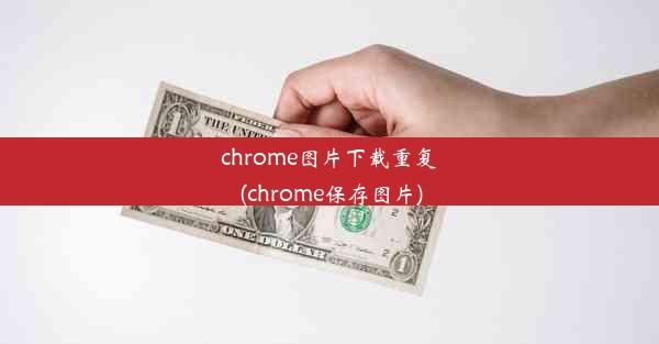 chrome图片下载重复(chrome保存图片)