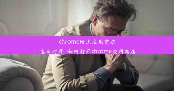 chrome网上应用商店怎么打开_如何打开chrome应用商店