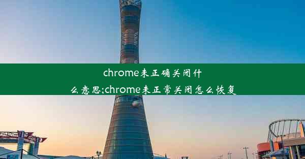 chrome未正确关闭什么意思;chrome未正常关闭怎么恢复