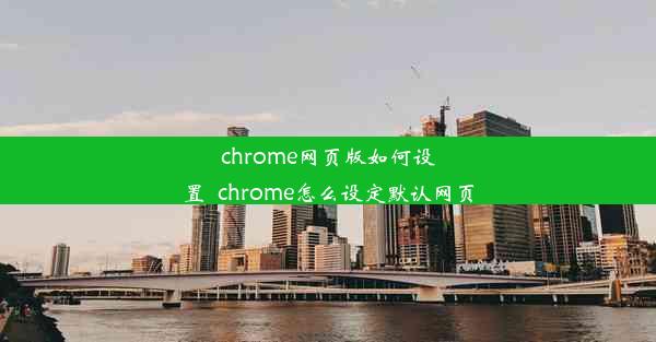 chrome网页版如何设置_chrome怎么设定默认网页