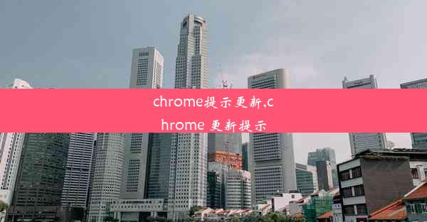 chrome提示更新,chrome 更新提示