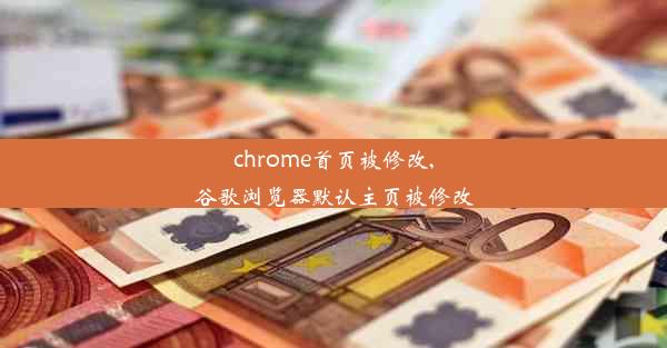 chrome首页被修改,谷歌浏览器默认主页被修改