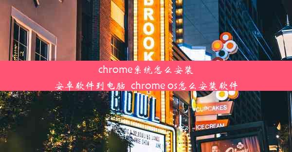 chrome系统怎么安装安卓软件到电脑_chrome os怎么安装软件