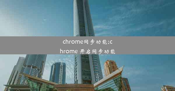 chrome同步功能;chrome 开启同步功能