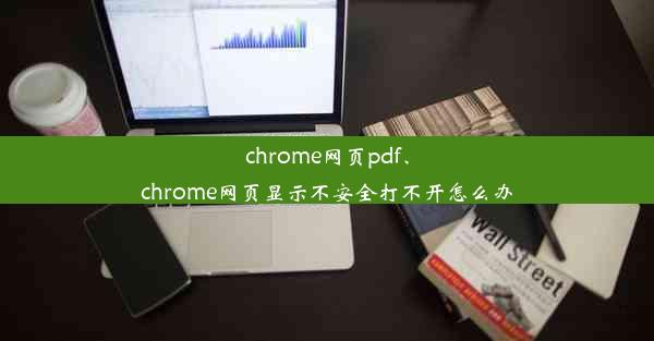 chrome网页pdf、chrome网页显示不安全打不开怎么办