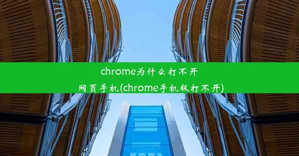 chrome为什么打不开网页手机(chrome手机版打不开)