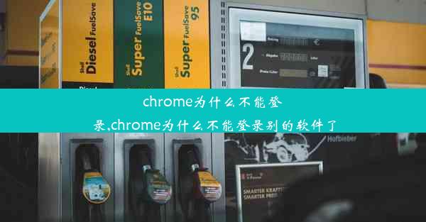 chrome为什么不能登录,chrome为什么不能登录别的软件了