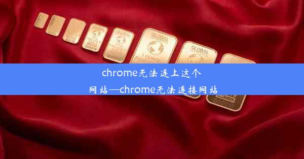 chrome无法连上这个网站—chrome无法连接网站