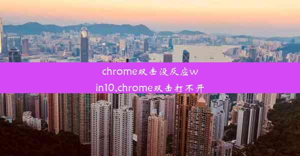 chrome双击没反应win10,chrome双击打不开