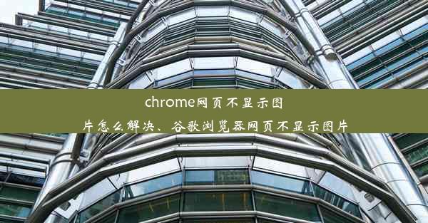 chrome网页不显示图片怎么解决、谷歌浏览器网页不显示图片