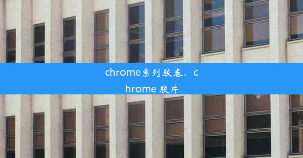 chrome系列胶卷、chrome 胶片