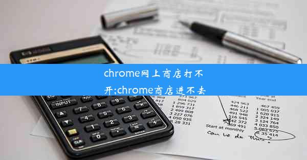 chrome网上商店打不开;chrome商店进不去