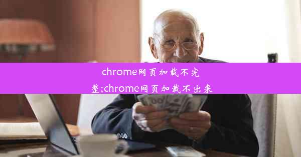 chrome网页加载不完整;chrome网页加载不出来