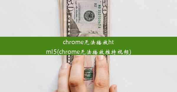 chrome无法播放html5(chrome无法播放推特视频)