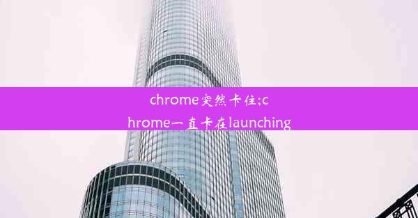 chrome突然卡住;chrome一直卡在launching