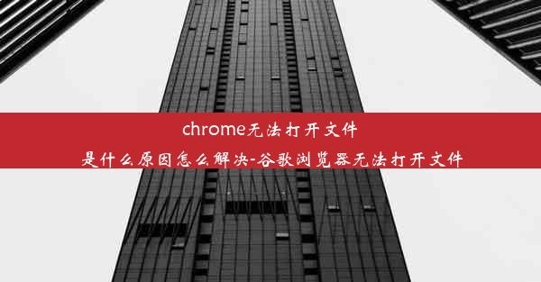 chrome无法打开文件是什么原因怎么解决-谷歌浏览器无法打开文件