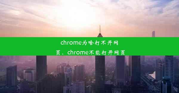 chrome为啥打不开网页、chrome不能打开网页