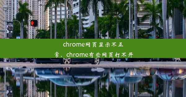 chrome网页显示不正常、chrome有些网页打不开