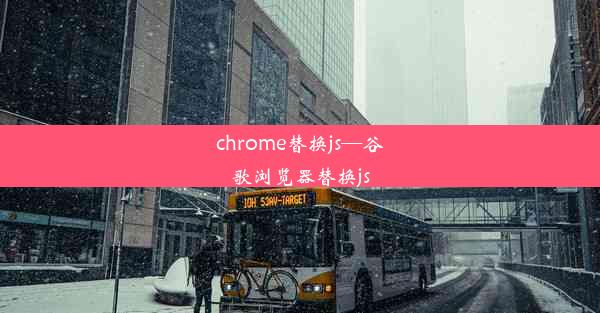 chrome替换js—谷歌浏览器替换js