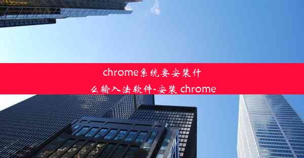 chrome系统要安装什么输入法软件-安装 chrome