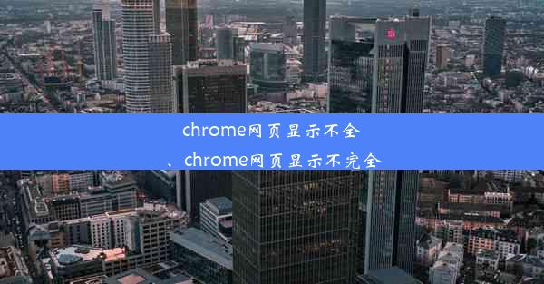 chrome网页显示不全、chrome网页显示不完全