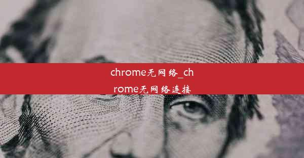 chrome无网络_chrome无网络连接