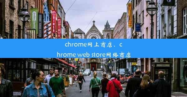 chrome网上商店、chrome web store网络商店