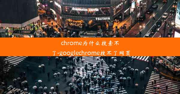 chrome为什么搜索不了-googlechrome搜不了网页